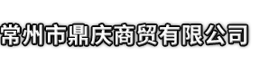 抚顺市鼎庆商贸有限公司
